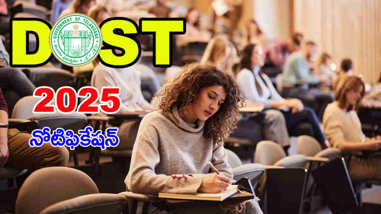 TS DOST 2025 Notification: డిగ్రీ ప్రవేశాలకు దోస్త్‌ నోటిఫికేషన్‌ వచ్చేసిందోచ్‌.. రేపట్నుంచే ఆన్‌లైన్‌ రిజిస్ట్రేషన్లు షురూ!