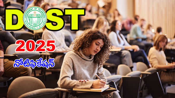 TS DOST 2025 Notification: డిగ్రీ ప్రవేశాలకు దోస్త్ నోటిఫికేషన్ వచ్చేసిందోచ్.. రేపట్నుంచే ఆన్లైన్ రిజిస్ట్రేషన్లు షురూ!