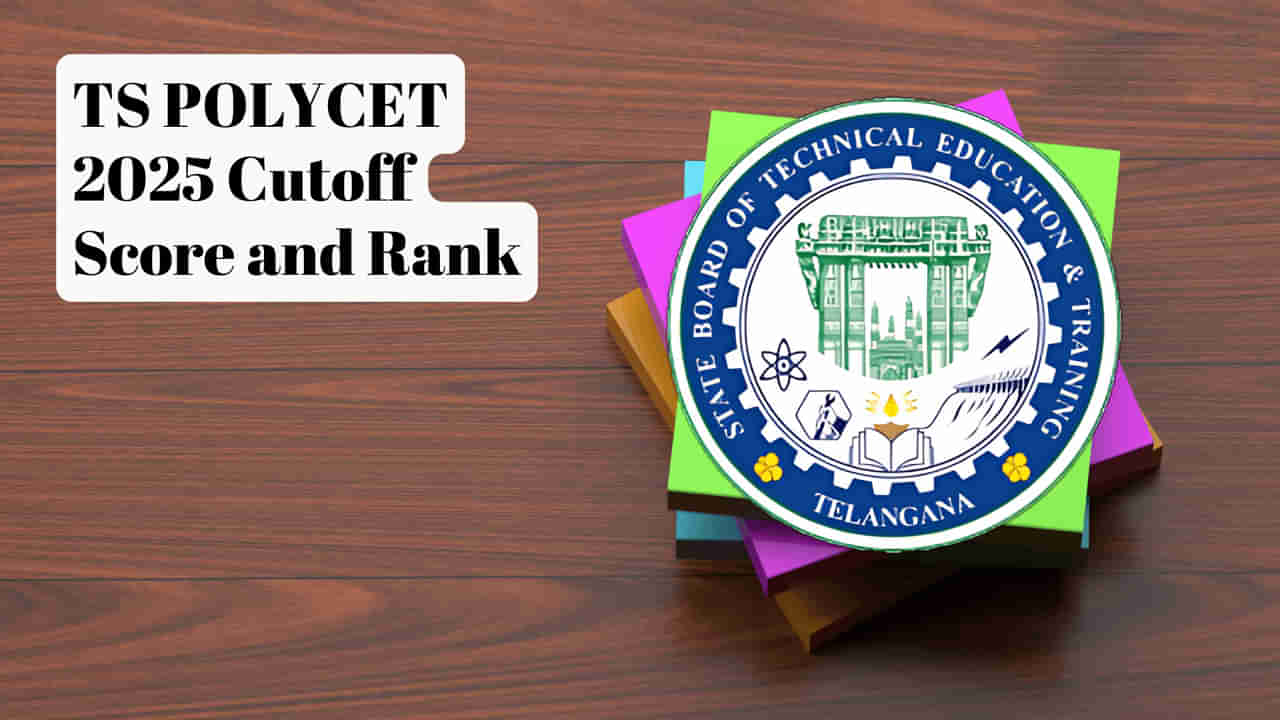 TS Polycet 2025 Result Date: తెలంగాణ పాలిసెట్‌ ఫలితాల విడుదల తేదీ వచ్చేసింది.. ఇంతకీ ఎప్పుడంటే?