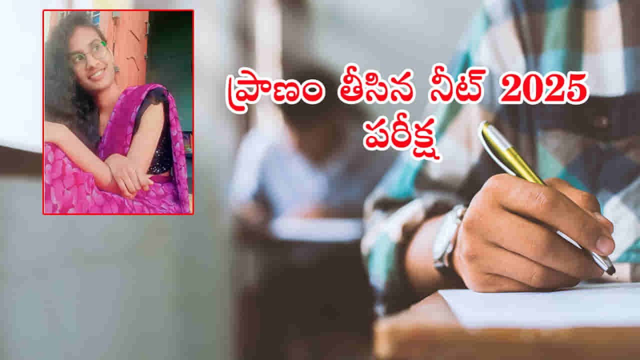 NEET UG 2025 Exam Fear: కఠినంగా నీట్ పరీక్ష.. ఫెయిల్ అవుతామన్న భయంతో ఇద్దరు విద్యార్ధులు సూసైడ్!