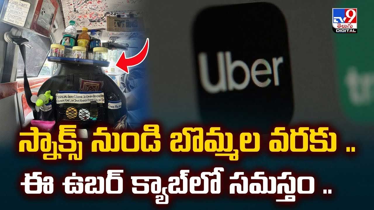 వావ్ ఈ ఉబర్ క్యాబ్ లో స్నాక్స్ మాత్రమే కాదండయో.. వీడియో