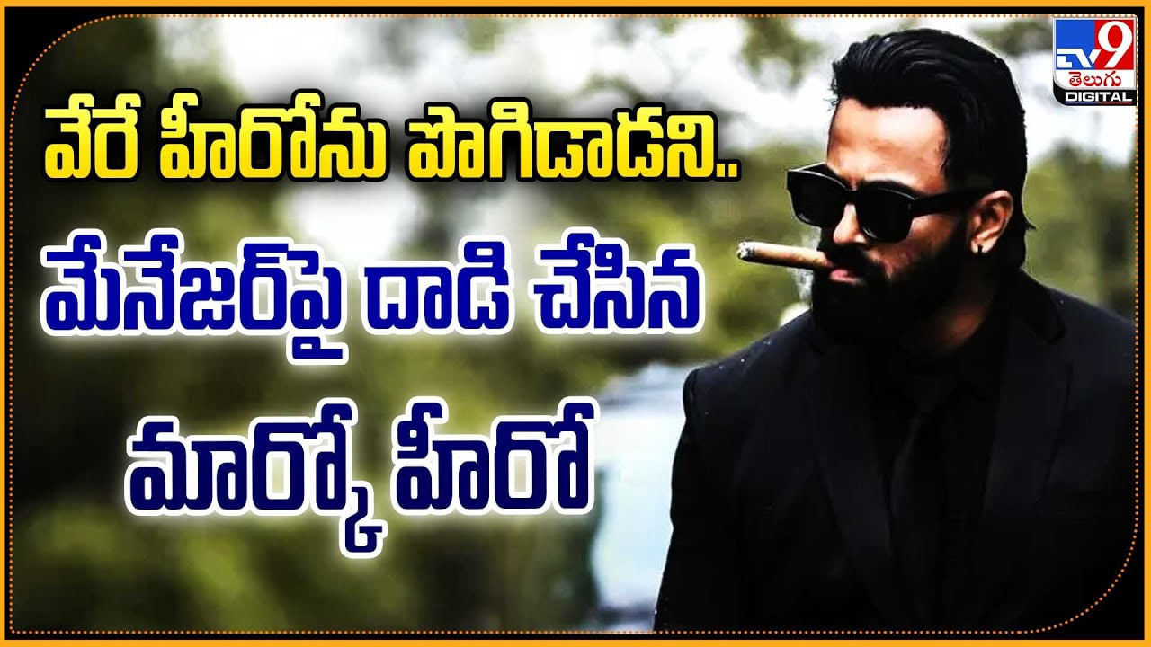 వేరే హీరోను పొగిడాడని.. మేనేజర్‌పై దాడి చేసిన మార్కో హీరో