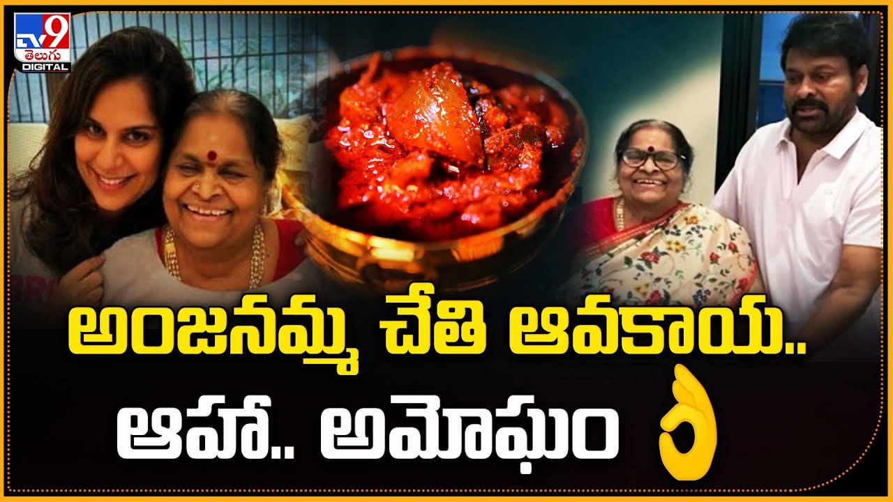 అంజనమ్మ చేతి ఆవకాయ.. ఆహా.. అమోఘం..