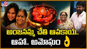 అంజనమ్మ చేతి ఆవకాయ.. ఆహా.. అమోఘం.. అంజనమ్మ చేతి ఆవకాయ.. ఆహా.. అమోఘం..