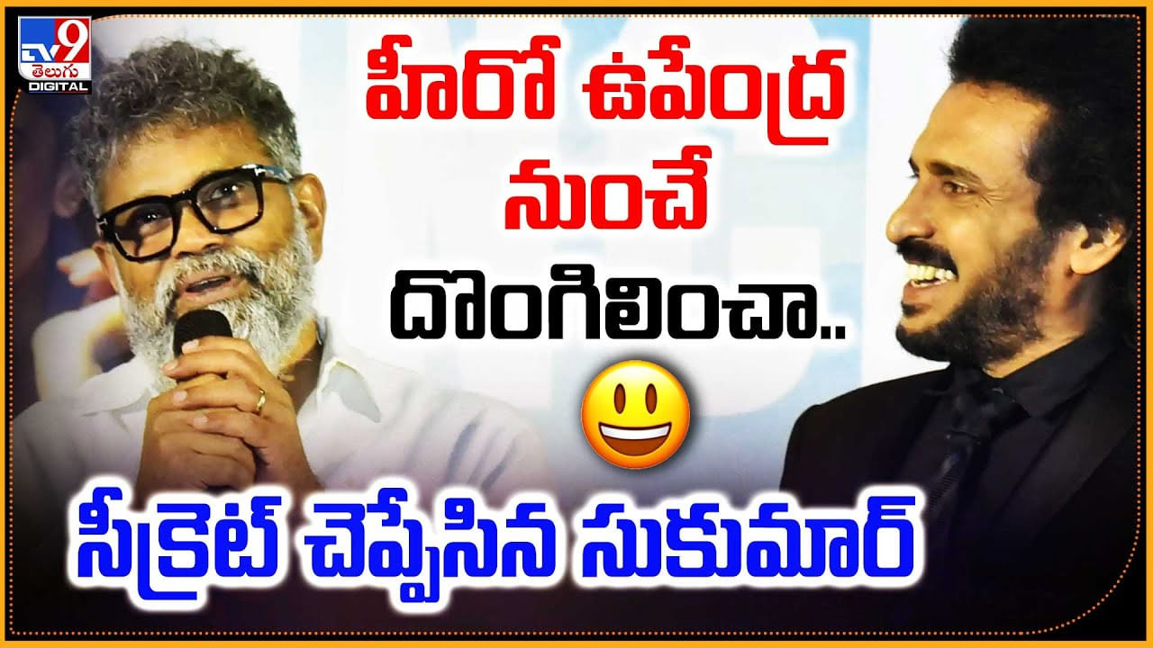 హీరో ఉపేంద్ర నుంచే దొంగిలించా.. సీక్రెట్ చెప్పేసిన సుకుమార్