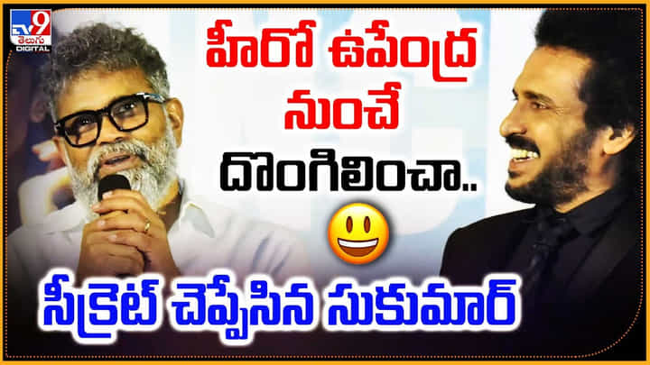 హీరో ఉపేంద్ర నుంచే దొంగిలించా.. సీక్రెట్ చెప్పేసిన సుకుమార్ హీరో ఉపేంద్ర నుంచే దొంగిలించా.. సీక్రెట్ చెప్పేసిన సుకుమార్