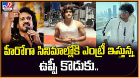హీరోగా సినిమాల్లోకి ఎంట్రీ ఇస్తున్న ఉప్పీ కొడుకు.. హీరోగా సినిమాల్లోకి ఎంట్రీ ఇస్తున్న ఉప్పీ కొడుకు..