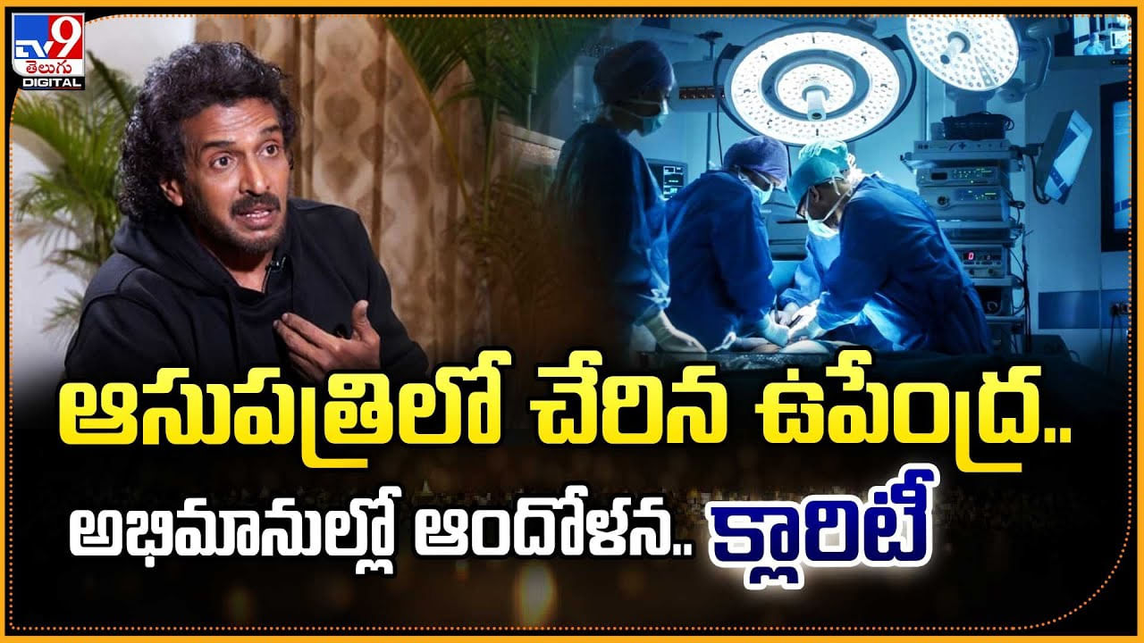 ఆసుపత్రిలో చేరిన ఉపేంద్ర.. అభిమానుల్లో ఆందోళన.. క్లారిటీ