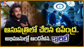 ఆసుపత్రిలో చేరిన ఉపేంద్ర.. అభిమానుల్లో ఆందోళన.. క్లారిటీ ఆసుపత్రిలో చేరిన ఉపేంద్ర.. అభిమానుల్లో ఆందోళన.. క్లారిటీ
