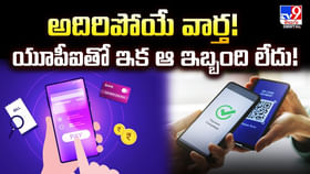 అదిరిపోయే వార్త! యూపీఐతో ఇక ఆ ఇబ్బంది లేదు! వీడియో అదిరిపోయే వార్త! యూపీఐతో ఇక ఆ ఇబ్బంది లేదు! వీడియో