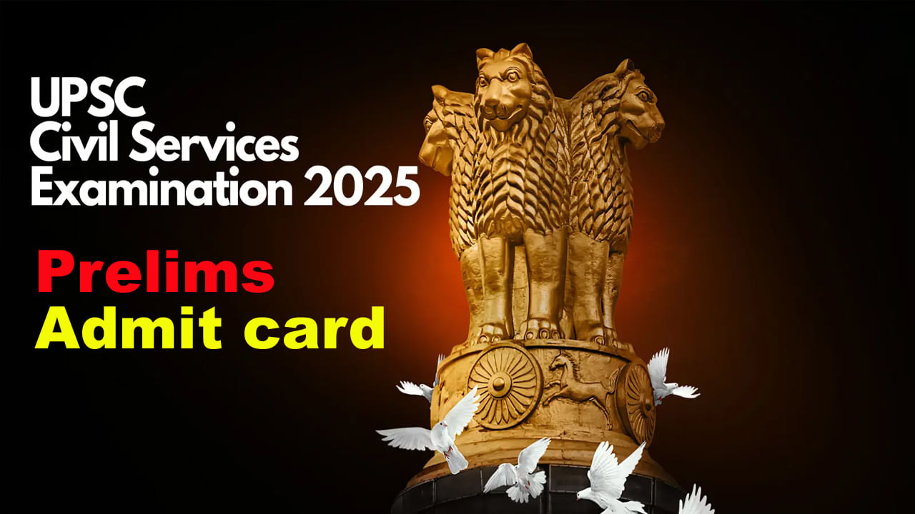 UPSC Civil Servises Prelims 2025: మరోవారంలో యూపీఎస్సీ సివిల్ సర్వీసెస్ ప్రిలిమ్స్ పరీక్ష.. వెబ్సైట్లో అడ్మిట్ కార్డులు