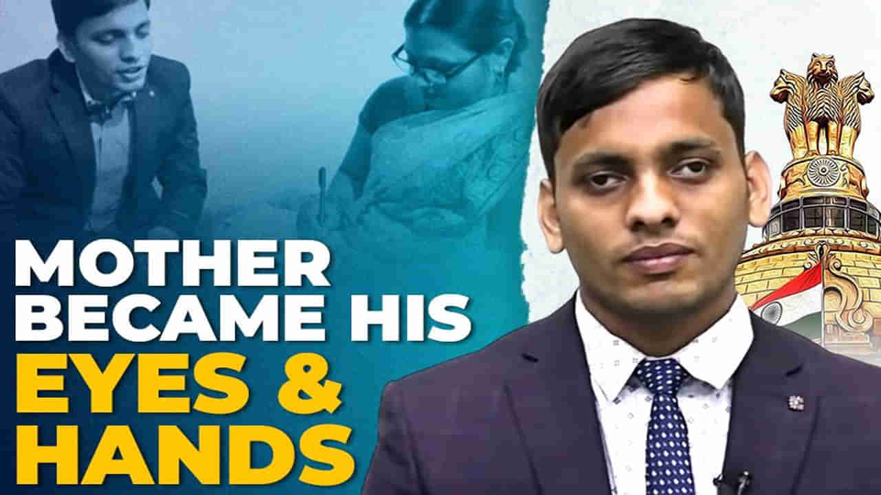 Inspiration Story: చిన్నతనంలోనే దూరమైన చూపు.. తల్లి కళ్లతో యూపీఎస్సీలో సత్తా చాటిన ఓ కుర్రాడి కథ!