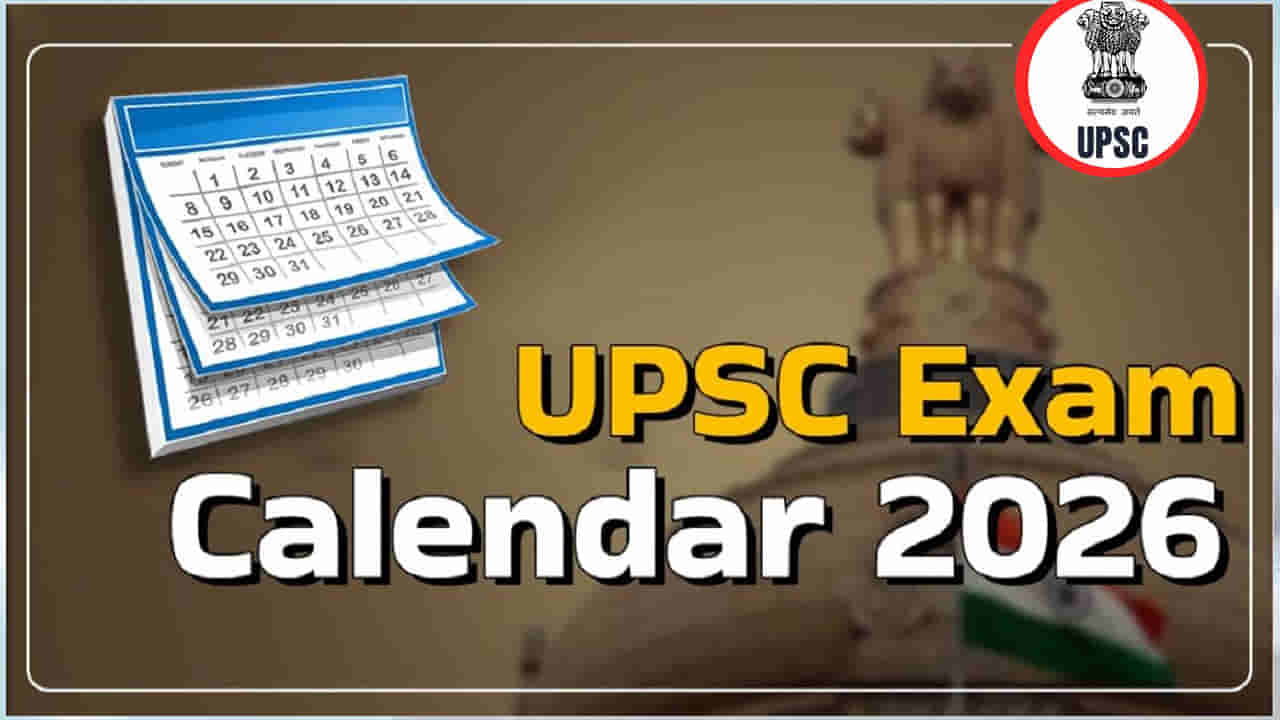 UPSC Job 2026 Calendar: యూపీఎస్సీ జాబ్ క్యాలండర్‌ వచ్చేసింది.. ఏ పరీక్ష ఎప్పుడంటే?