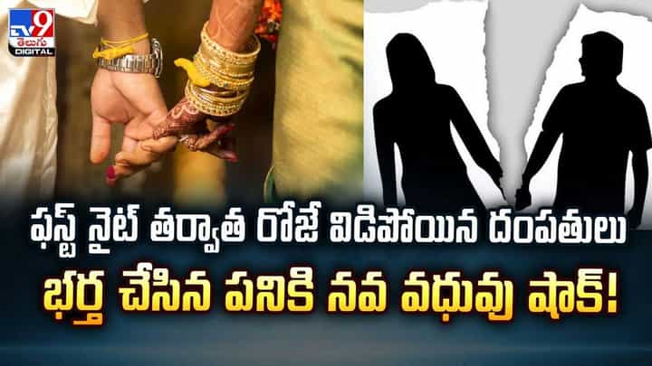 ఫస్ట్ నైట్ తర్వాత రోజే విడిపోయిన దంపతులు.. భర్త చేసిన పనికి నవ వధువు షాక్ వీడియో ఫస్ట్ నైట్ తర్వాత రోజే విడిపోయిన దంపతులు.. భర్త చేసిన పనికి నవ వధువు షాక్ వీడియో