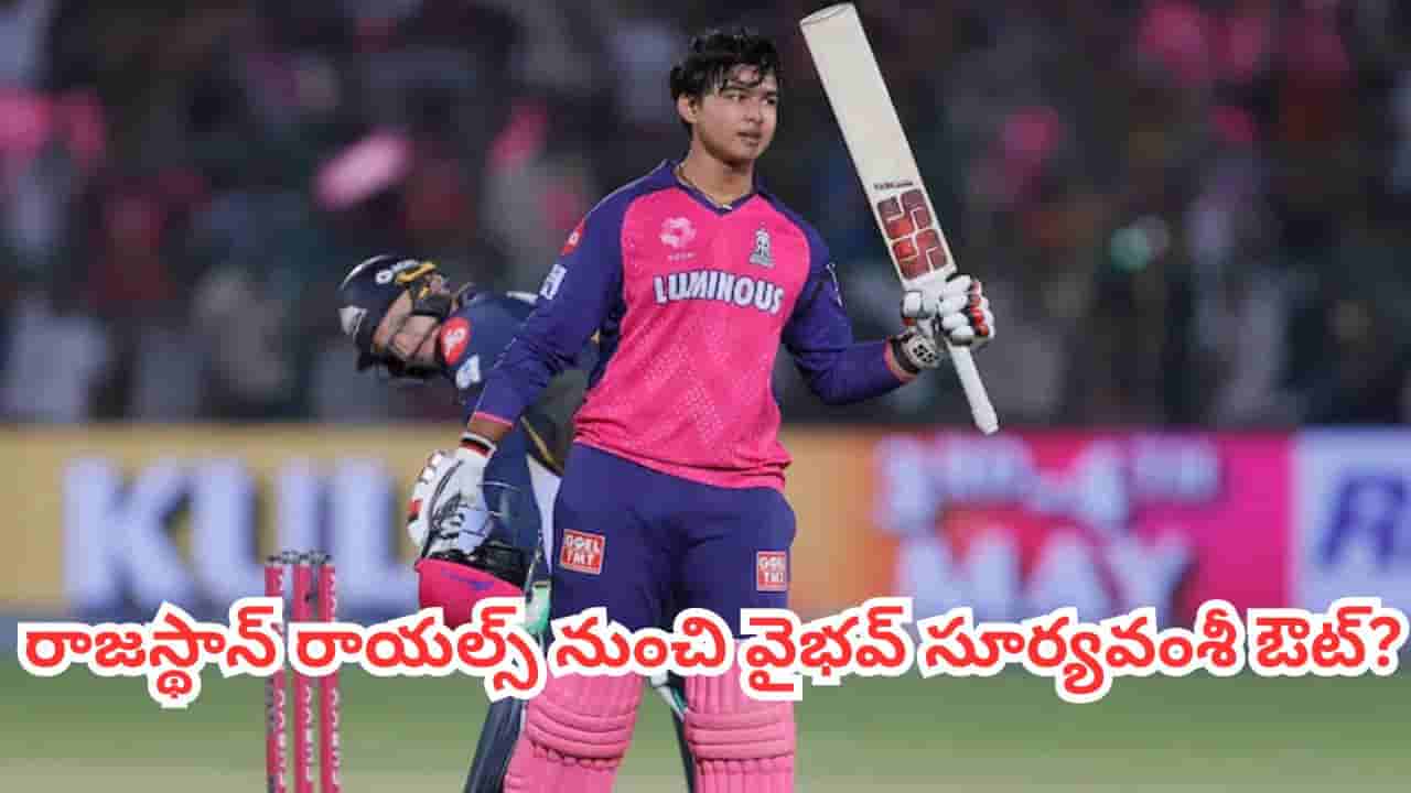 Vaibhav Suryavanshi: రాజస్థాన్ రాయల్స్ నుంచి వైభవ్ సూర్యవంశీ ఔట్.. షాకిస్తోన్న ఐపీఎల్ రూల్?