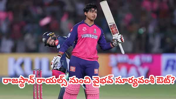 Vaibhav Suryavanshi: రాజస్థాన్ రాయల్స్ నుంచి వైభవ్ సూర్యవంశీ ఔట్.. షాకిస్తోన్న ఐపీఎల్ రూల్?