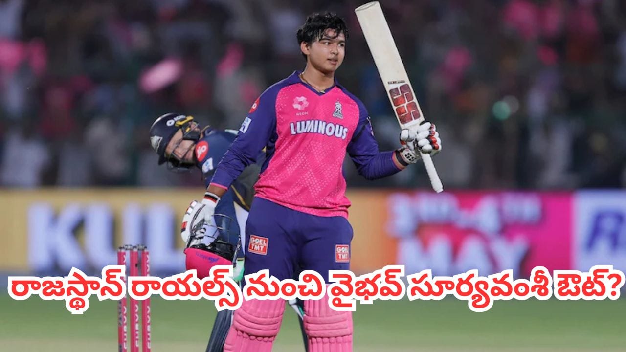 Vaibhav Suryavanshi: రాజస్థాన్ రాయల్స్ నుంచి వైభవ్ సూర్యవంశీ ఔట్.. షాకిస్తోన్న ఐపీఎల్ రూల్?