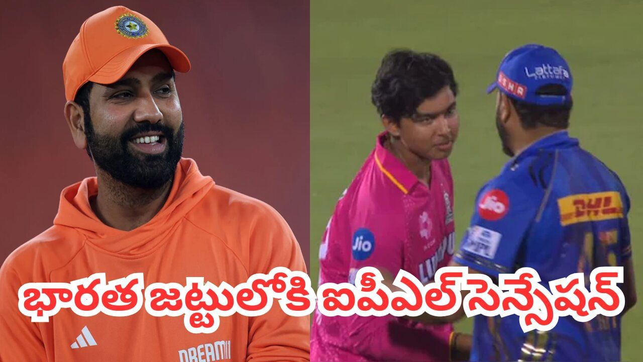 IND vs AUS: ఓర్నీ బుడ్డోడా.. భారత జట్టులోకి వైభవ్ సూర్యవంశీ.. రోహిత్ కెప్టెన్సీలో అరంగేట్రానికి రెడీ?