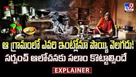 ఆ గ్రామంలో ఎవరి ఇంట్లో వంట చేసుకోరు.. సర్పంచ్ ఐడియా అదుర్స్ ఆ గ్రామంలో ఎవరి ఇంట్లో వంట చేసుకోరు.. సర్పంచ్ ఐడియా అదుర్స్