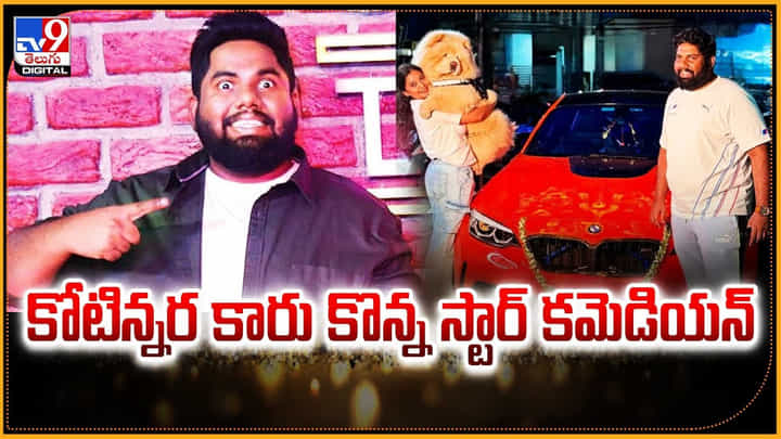 కోటిన్నర కారు కొన్న స్టార్ కమెడియన్ కోటిన్నర కారు కొన్న స్టార్ కమెడియన్