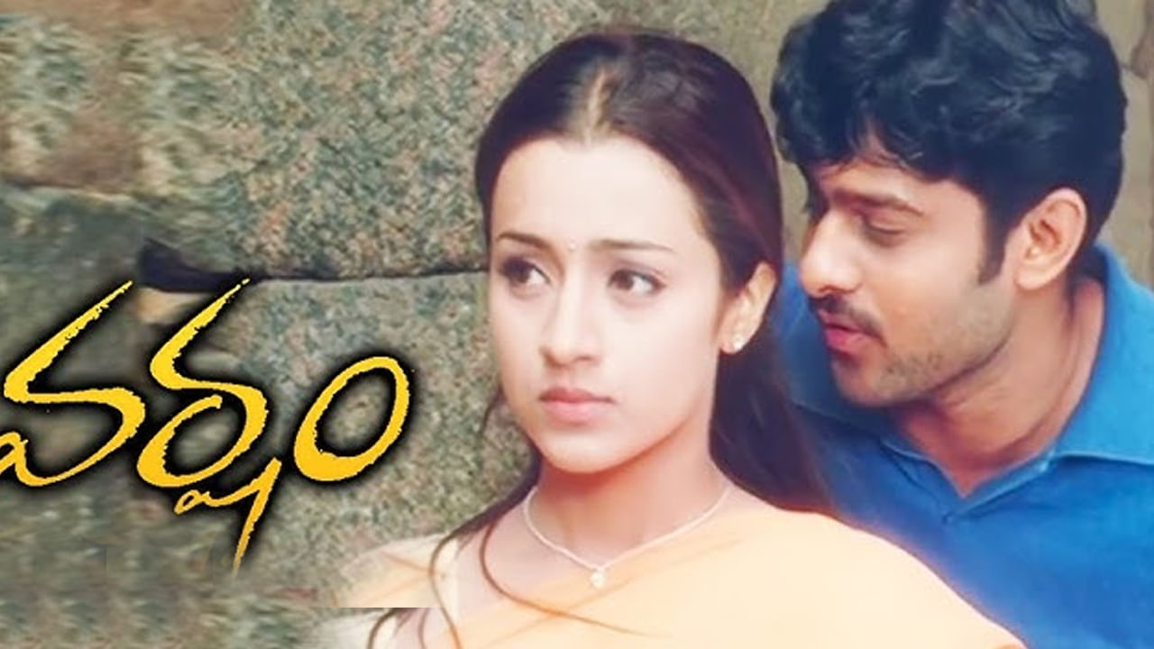 వరుస డిజాస్టర్లతో సతమతమవుతున్న ప్రభాస్ కెరీర్ మలుపు తిప్పింది వర్షం మూవీ. ఇందులో గోపిచంద్ విలన్ గా నటించగా.. ప్రకాష్ రాజ్ కీలకపాత్ర పోషించారు. ఈ సినిమాలోని సాంగ్స్ సైతం సూపర్ హిట్ అయ్యాయి. 