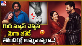 గుడ్ న్యూస్ చెప్పిన మెగా జోడీ తొందర్లో అమ్మనాన్నగా గుడ్ న్యూస్ చెప్పిన మెగా జోడీ తొందర్లో అమ్మనాన్నగా
