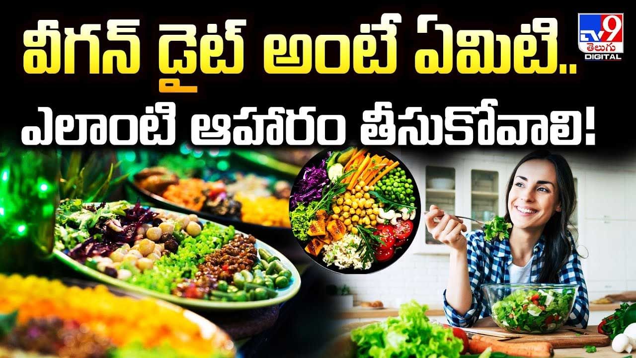 వీగన్‌ డైట్‌ అంటే ఏమిటి.. ఎలాంటి ఆహారం తీసుకోవాలి వీడియో