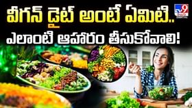 వీగన్ డైట్ అంటే ఏమిటి.. ఎలాంటి ఆహారం తీసుకోవాలి వీడియో వీగన్ డైట్ అంటే ఏమిటి.. ఎలాంటి ఆహారం తీసుకోవాలి వీడియో