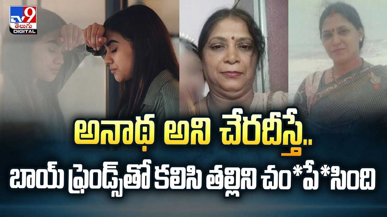 అనాథ అని చేరదీస్తే.. బాయ్ ఫ్రెండ్స్ తో కలిసి తల్లిని చం*పే*సింది