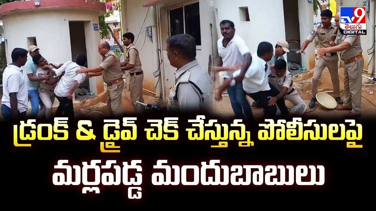 డ్రంక్ అండ్ డ్రవై చెక్ చేస్తున్న పోలీసులపై మందుబాబులు పైర్ వీడియో