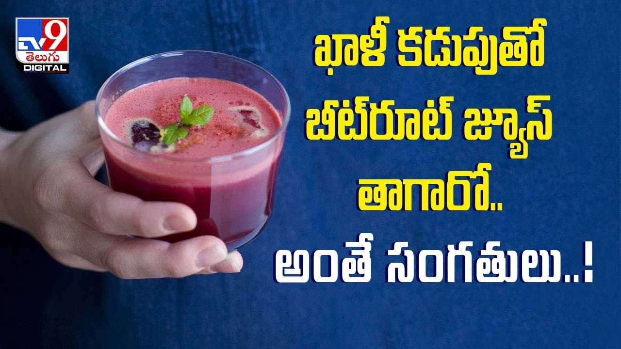 ఖాళీ కడుపుతో బీట్ రూట్ జ్యూస్ తాగుతున్నారా? వీడియో