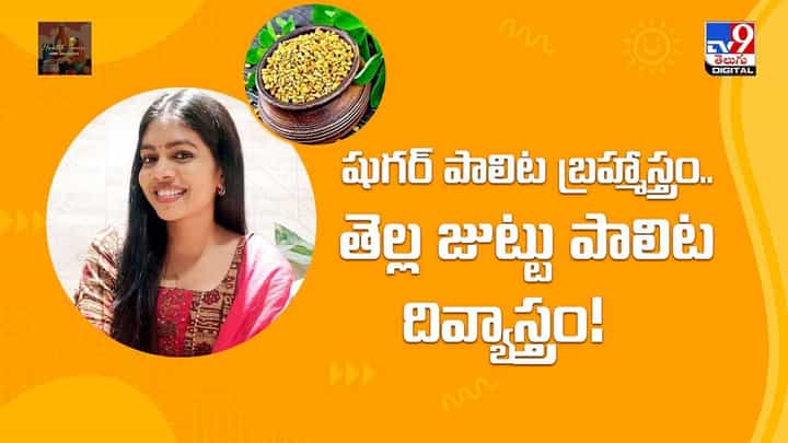 షుగర్ పాలిట బ్రహ్మస్త్రం..తెల్ల జుట్టు పాలిట దివ్యాస్త్రం వీడియో షుగర్ పాలిట బ్రహ్మస్త్రం..తెల్ల జుట్టు పాలిట దివ్యాస్త్రం వీడియో