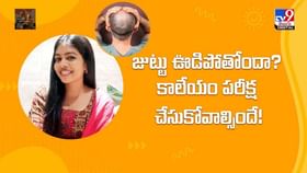 జుట్టు ఊడిపోతోందా? కాలేయం పరీక్ష చేసుకోవాల్సిందే వీడియో జుట్టు ఊడిపోతోందా? కాలేయం పరీక్ష చేసుకోవాల్సిందే వీడియో