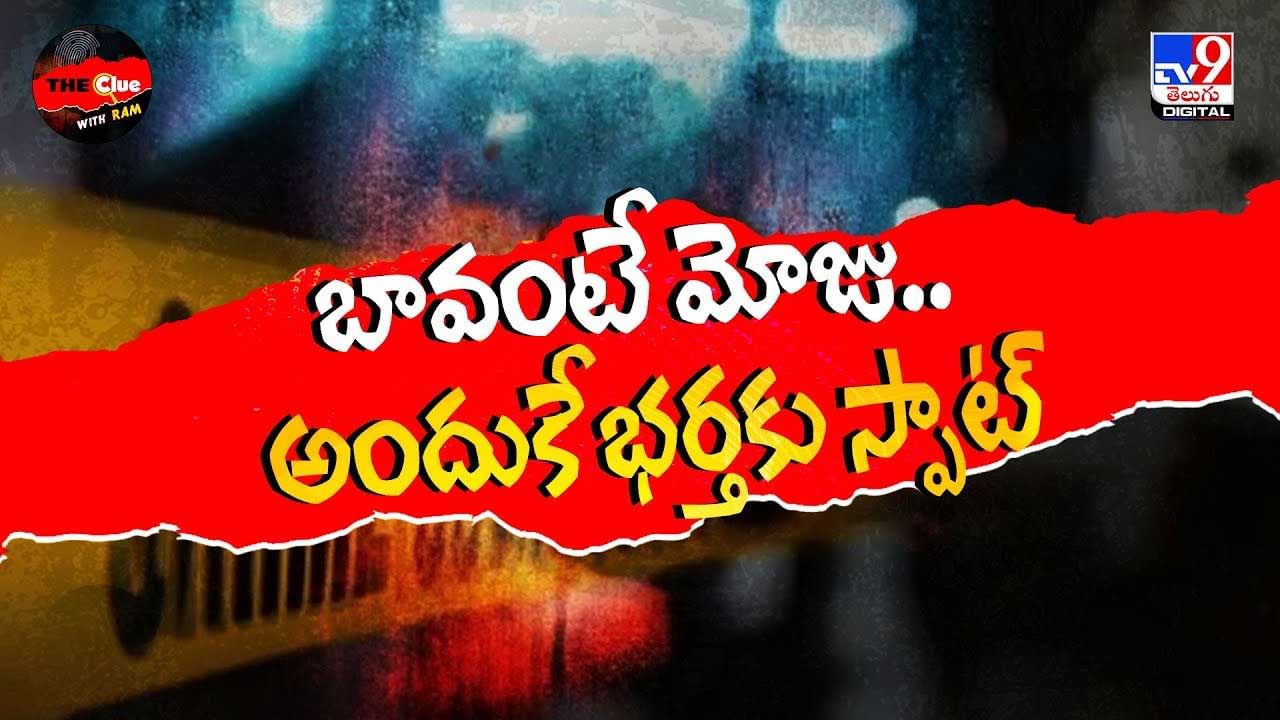 బావంటే మోజు... అందుకే భర్తకు స్పాట్ వీడియో