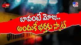 బావంటే మోజు... అందుకే భర్తకు స్పాట్ వీడియో బావంటే మోజు... అందుకే భర్తకు స్పాట్ వీడియో