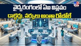 వైద్యరంగంలో ఏఐ విప్లవం.. డాక్టర్లు, నర్సులు అంతా రోబోలే వీడియో వైద్యరంగంలో ఏఐ విప్లవం.. డాక్టర్లు, నర్సులు అంతా రోబోలే వీడియో