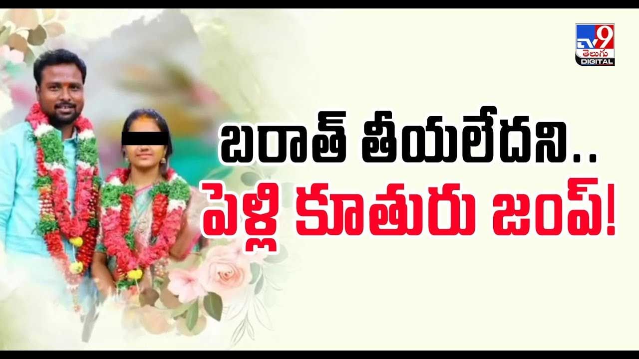 బరాత్ తీయలేదని.. పెళ్లి కూతురు జంప్ వీడియో