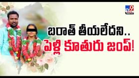 బరాత్ తీయలేదని.. పెళ్లి కూతురు జంప్ వీడియో బరాత్ తీయలేదని.. పెళ్లి కూతురు జంప్ వీడియో