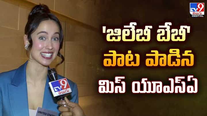 'జిలేబీ బేబీ' పాట పాడిన మిస్ యూఎస్ఏ వీడియో 'జిలేబీ బేబీ' పాట పాడిన మిస్ యూఎస్ఏ వీడియో