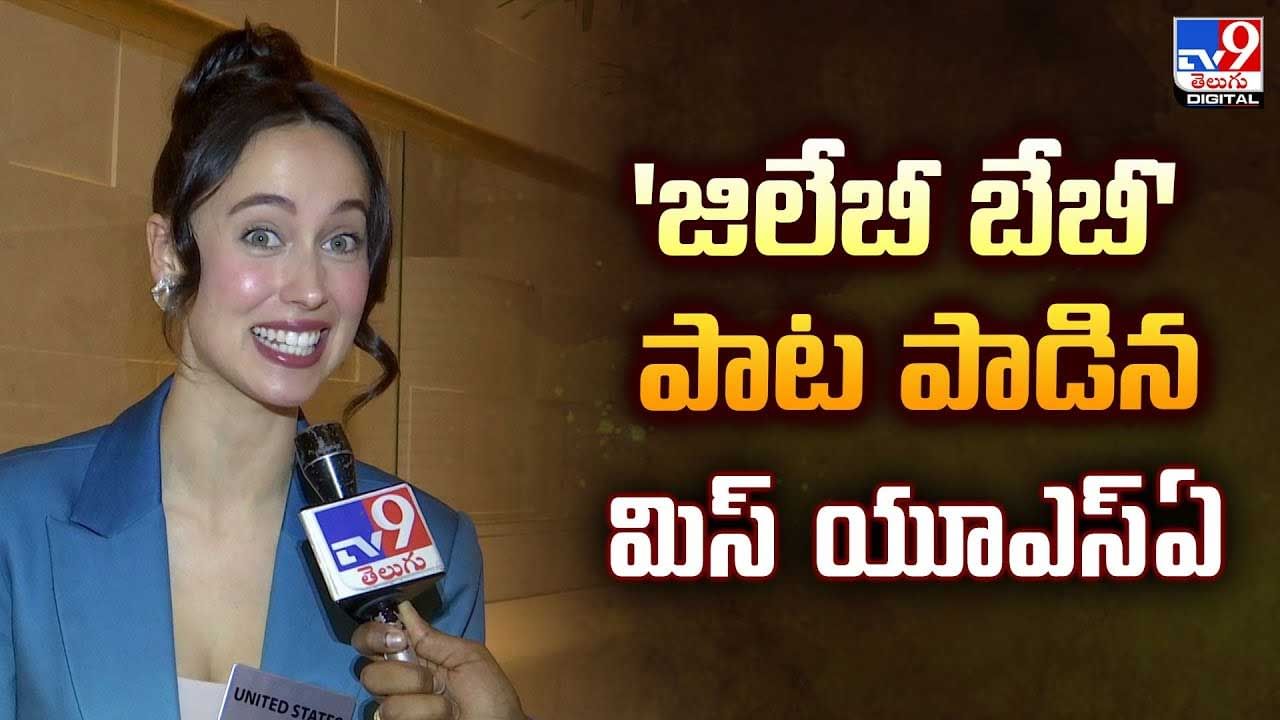 'జిలేబీ బేబీ' పాట పాడిన మిస్‌ యూఎస్‌ఏ వీడియో