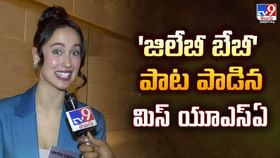 'జిలేబీ బేబీ' పాట పాడిన మిస్ యూఎస్ఏ వీడియో 'జిలేబీ బేబీ' పాట పాడిన మిస్ యూఎస్ఏ వీడియో