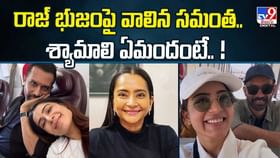 రాజ్ భుజంపై వాలిన సమంత... శ్యామాలి ఏమందంటే వీడియో రాజ్ భుజంపై వాలిన సమంత... శ్యామాలి ఏమందంటే వీడియో