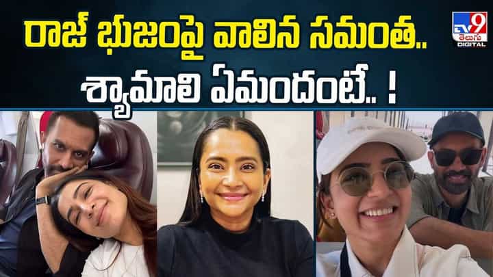 రాజ్ భుజంపై వాలిన సమంత... శ్యామాలి ఏమందంటే వీడియో రాజ్ భుజంపై వాలిన సమంత... శ్యామాలి ఏమందంటే వీడియో