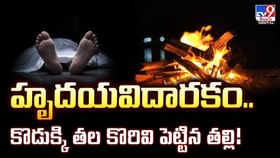 హృదయవిదారకం.. కొడుక్కి తల కొరివి పెట్టిన తల్లి వీడియో హృదయవిదారకం.. కొడుక్కి తల కొరివి పెట్టిన తల్లి వీడియో