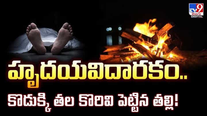హృదయవిదారకం.. కొడుక్కి తల కొరివి పెట్టిన తల్లి వీడియో హృదయవిదారకం.. కొడుక్కి తల కొరివి పెట్టిన తల్లి వీడియో