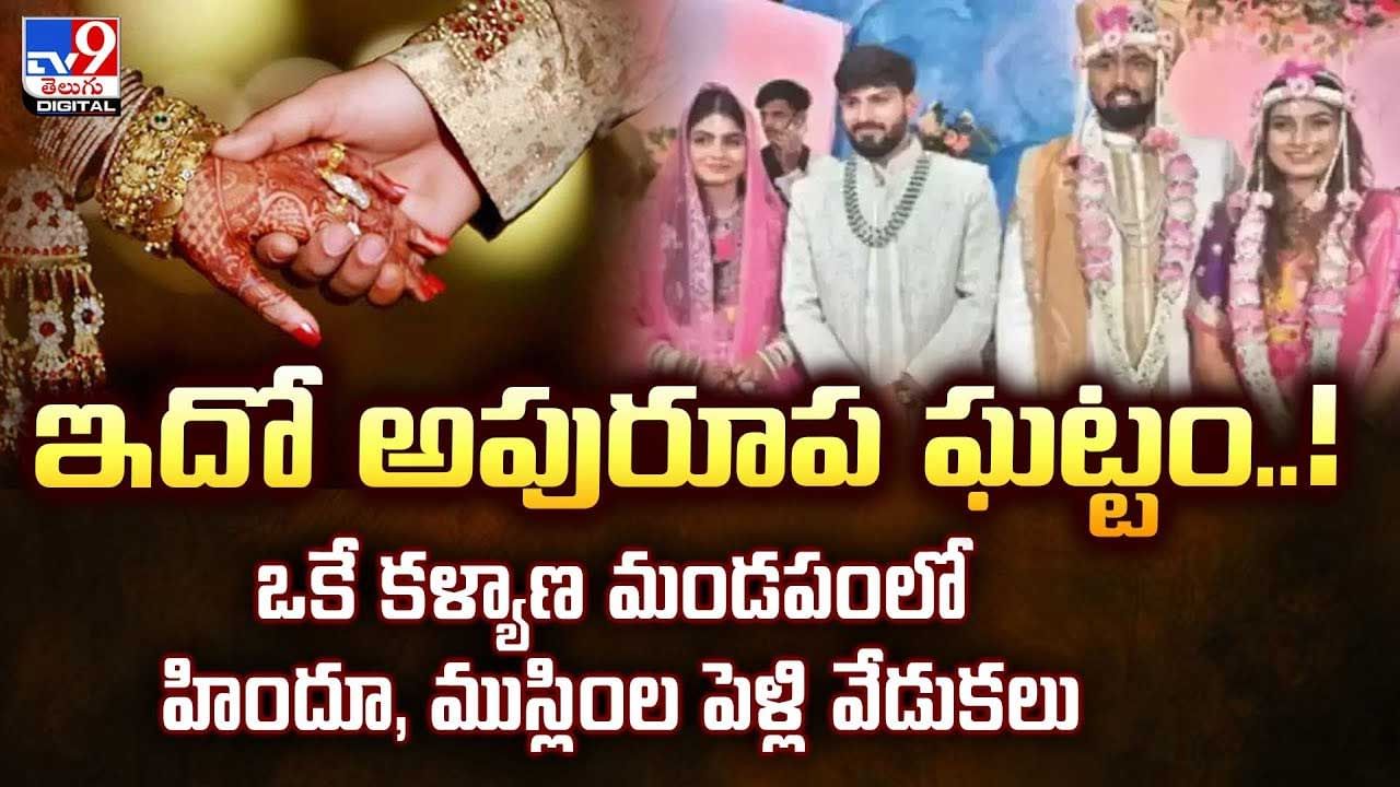 ఇదో అపురూప ఘట్టం..! ఒకే కళ్యాణ మండపంలో హిందూ, ముస్లింల పెళ్లి వేడుకలు