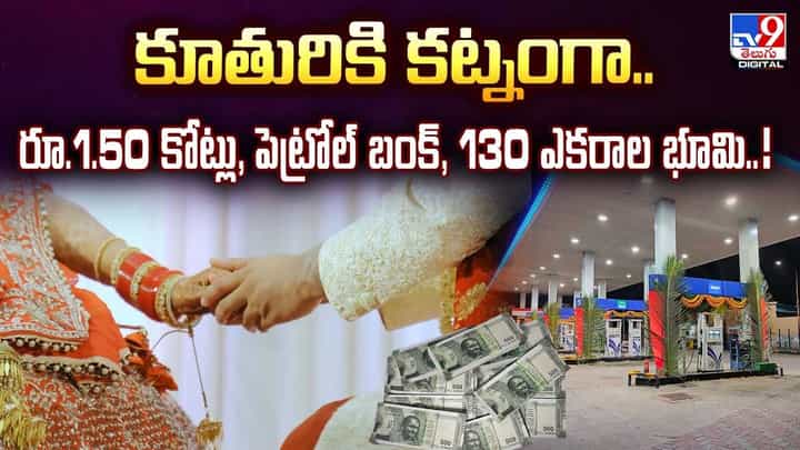 కూతురికి కట్నంగా పెట్రోల్ బంక్,130 ఎకరాల భూమి వీడియో కూతురికి కట్నంగా పెట్రోల్ బంక్,130 ఎకరాల భూమి వీడియో