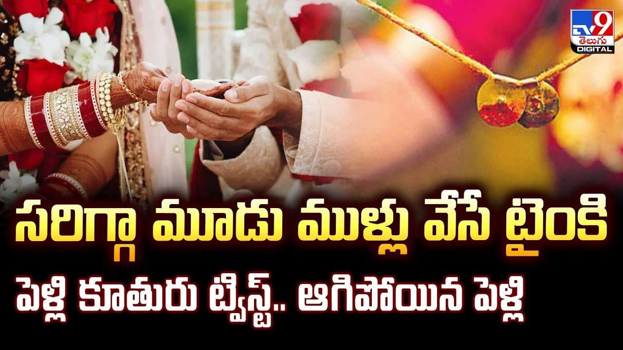 సరిగ్గా మూడు ముళ్లు వేసే టైంకి పెళ్లి కూతురు ట్విస్ట్.. ఆగిపోయిన పెళ్లి వీడియో