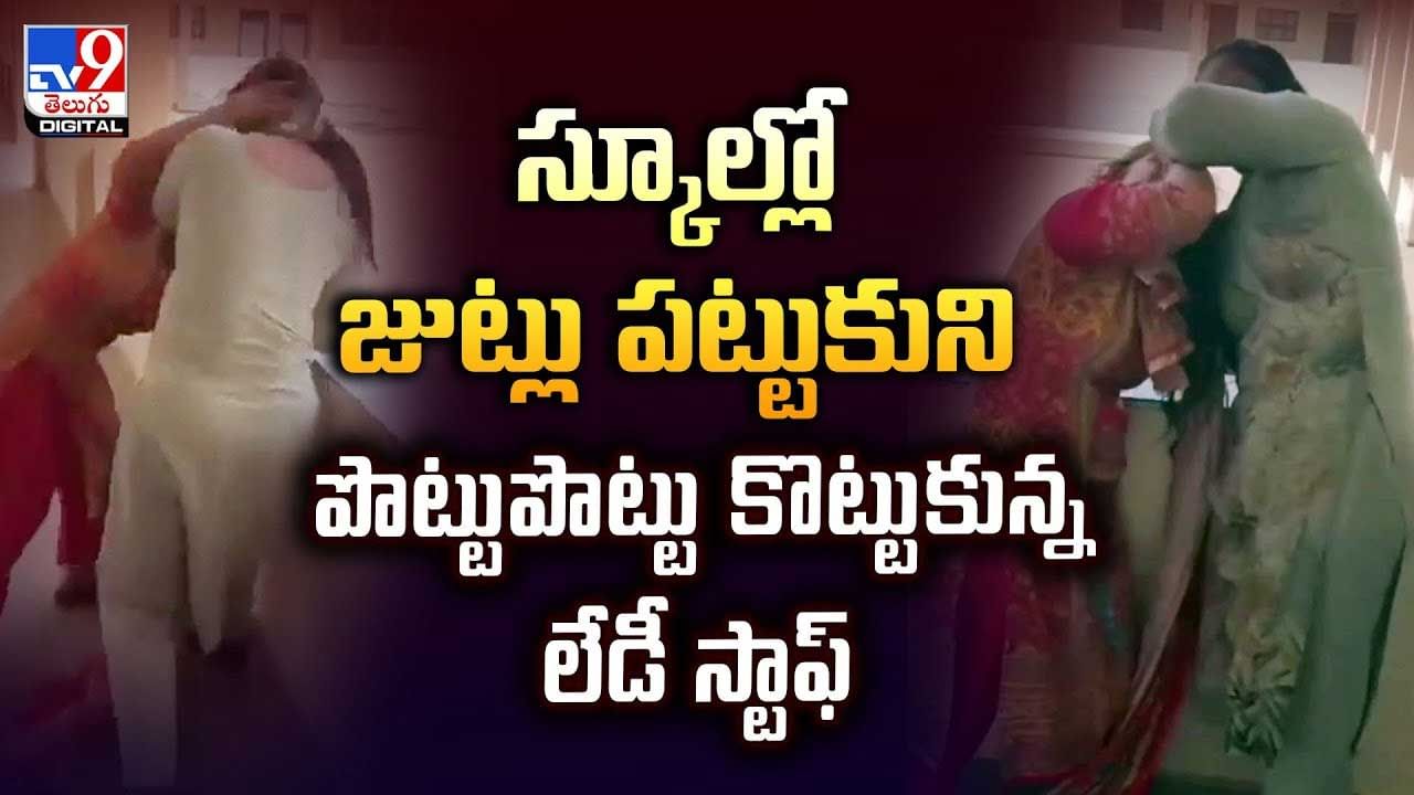 స్కూల్లో జుట్లు పట్టుకొని పొట్టు పొట్టు కొట్టుకున్న లేడీ స్టాఫ్ వీడియో