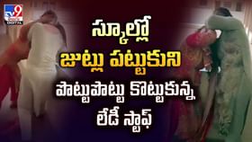 స్కూల్లో జుట్లు పట్టుకొని పొట్టు పొట్టు కొట్టుకున్న లేడీ స్టాఫ్ స్కూల్లో జుట్లు పట్టుకొని పొట్టు పొట్టు కొట్టుకున్న లేడీ స్టాఫ్